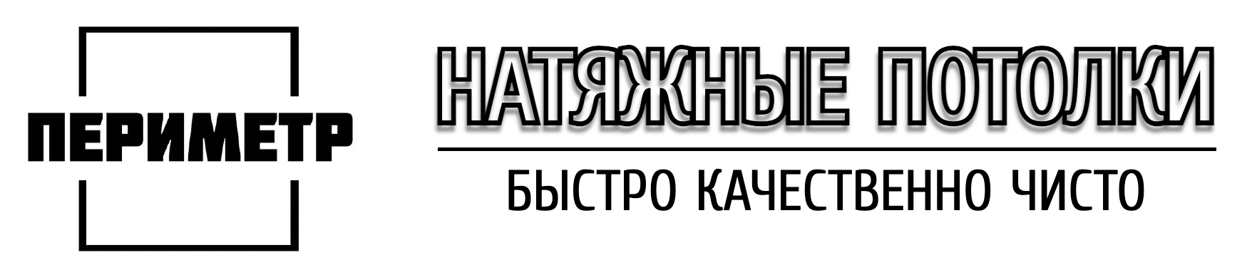 ПЕРИМЕТР - НАТЯЖНЫЕ ПОТОЛКИ В КАЛИНИНГРАДЕ